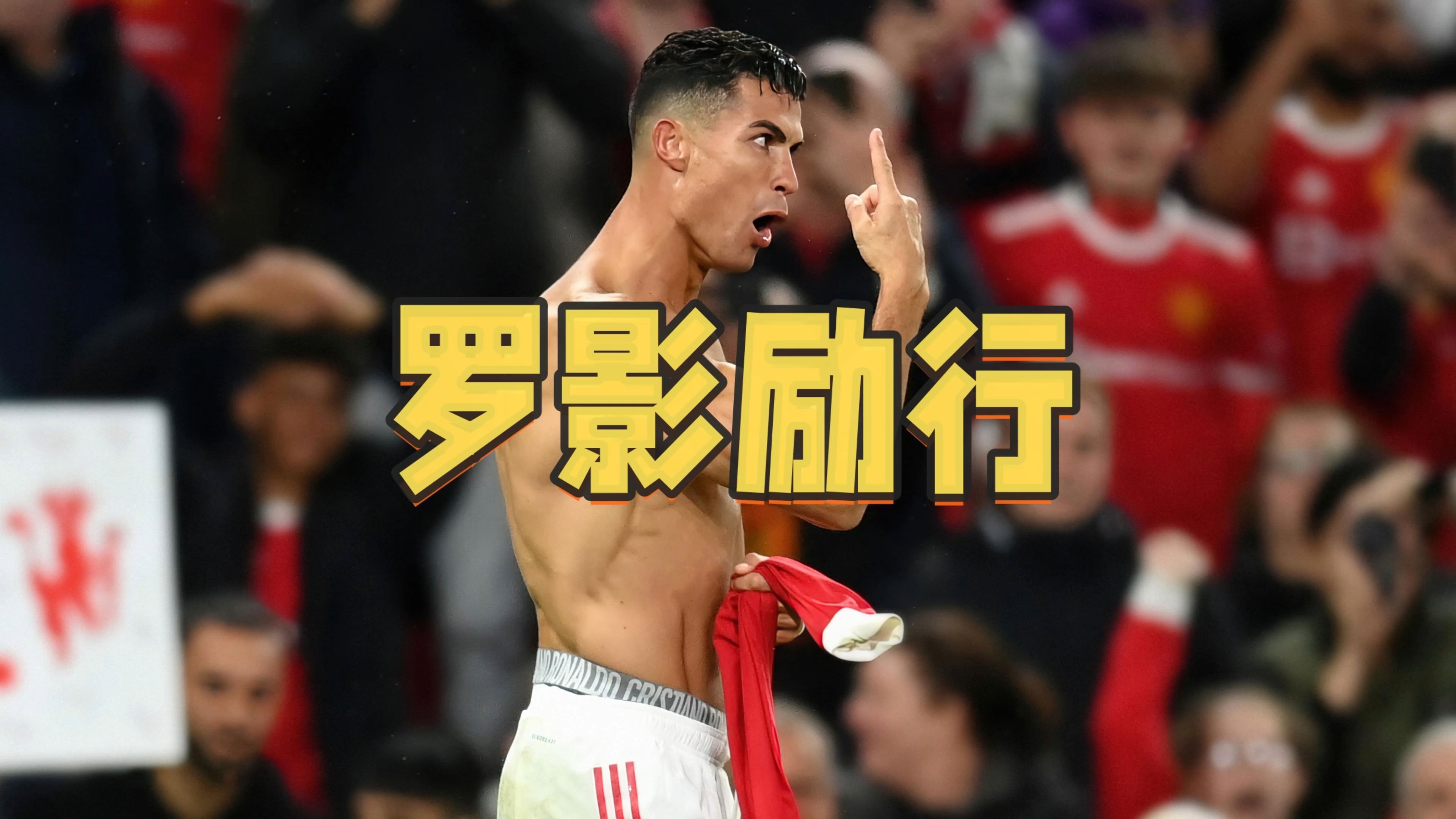 C罗关键时刻出色防守，IG助力球队获胜！